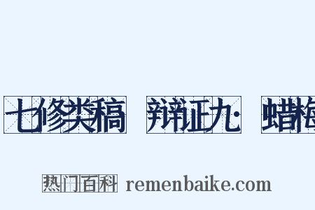 七修类稿·辩证九·蜡梅是什么意思的图片